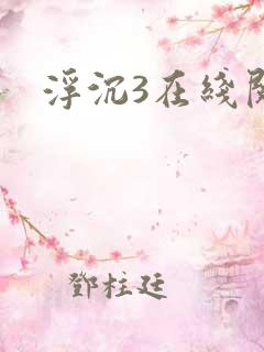 浮沉3在线阅读