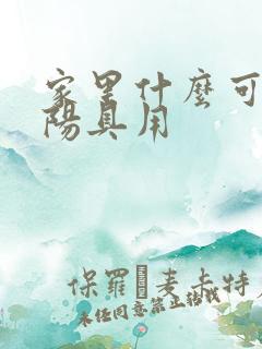家里什么可以当阳具用