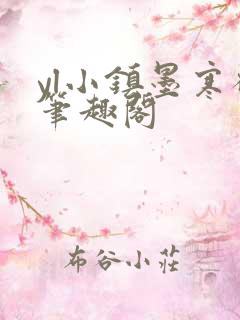 yl小镇墨寒砚笔趣阁