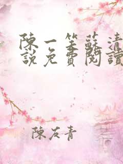 陈一笑苏清涵小说免费阅读
