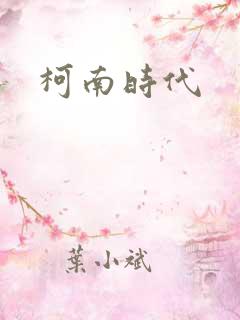 柯南时代