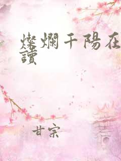 灿烂千阳在线阅读