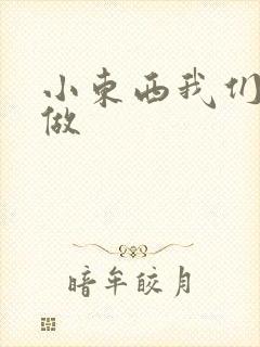 小东西我们站着做