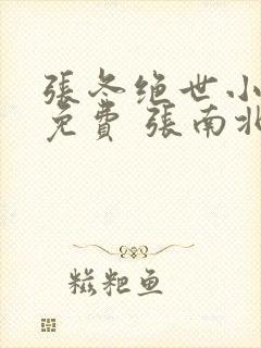 张冬绝世小仙医免费 张南北
