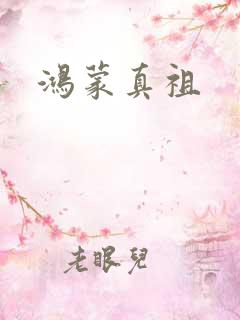 鸿蒙真祖