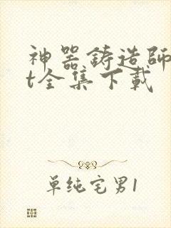 神器铸造师txt全集下载