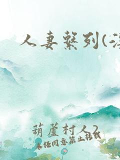 人妻系列(淫篇