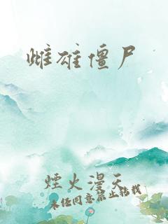 雌雄僵尸