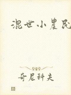 混世小农民刘忙