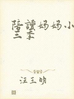 陪读妈妈小说第三季
