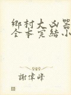 乡村大凶器龙根全本完结小说在线观