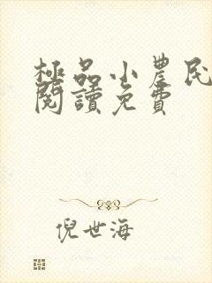 极品小农民全文阅读免费