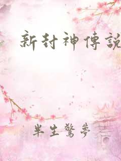 新封神传说