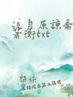 流月原谅乔念,萧衡txt