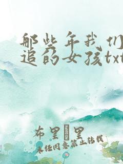 那些年我们一起追的女孩txt