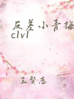 反差小青梅不经c1v1