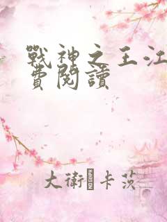 战神之王江策免费阅读