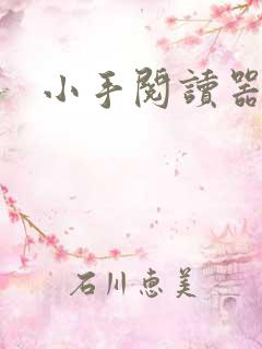 小手阅读器