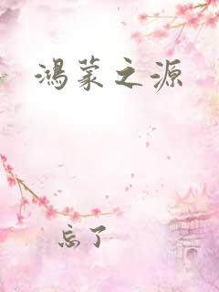 鸿蒙之源