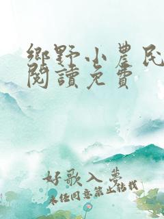 乡野小农民全文阅读免费
