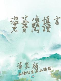 温苒傅慎言小说免费阅读
