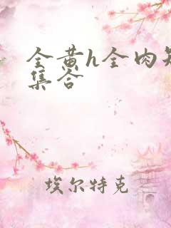 全黄h全肉短篇集合