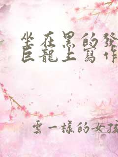 坐在黑的发紫的巨龙上写作业