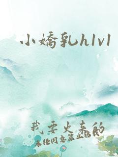 小娇乳h1v1