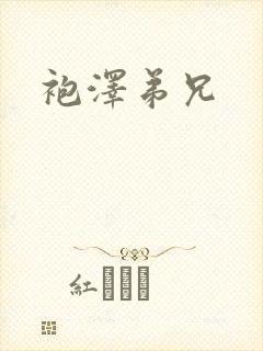 袍泽弟兄