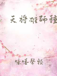 天将雄师种子