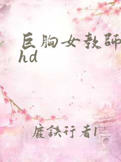 巨胸女教师秘书hd