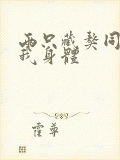 两只藏獒同时进我身体