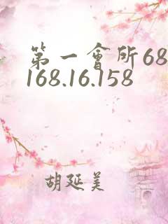 第一会所68.168.16.158