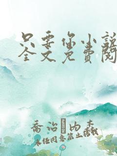 只要你小说在线全文免费阅读