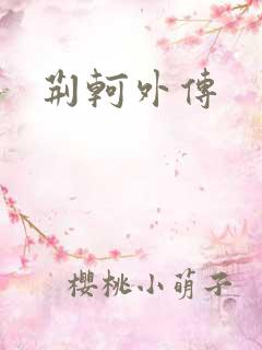 荆轲外传