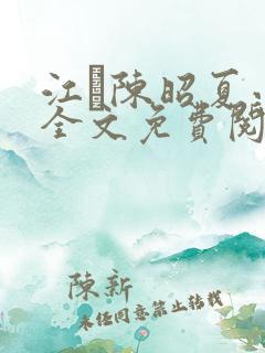 江琎陈昭夏小说全文免费阅读