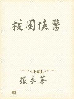 校园侠医