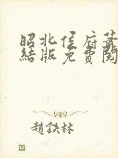 昭北侯府萧奕完结版免费阅读