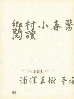 乡村小春医免费阅读