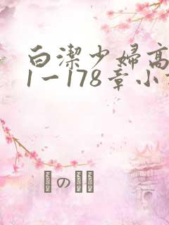 白洁少妇高义第1一178章小说