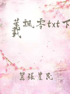 叶飘零txt下载