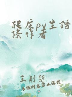 爬床py生锈发条作者