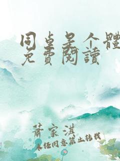 同桌是个体育生免费阅读