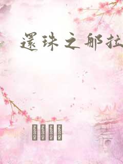 还珠之那拉重生