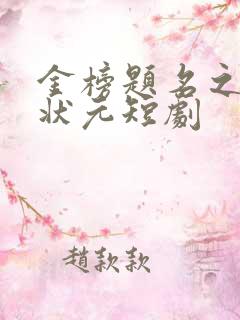 金榜题名之寒门状元短剧