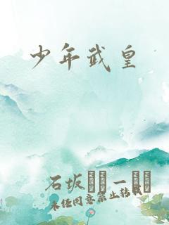 少年武皇