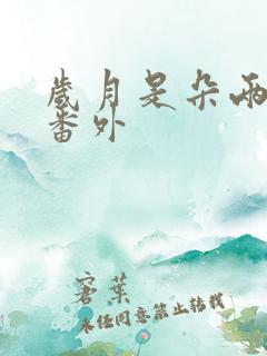 岁月是朵两生花番外