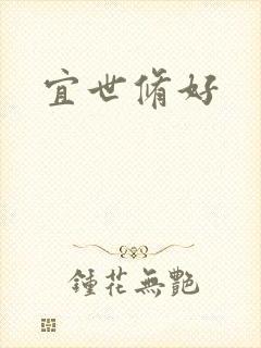 宜世修好