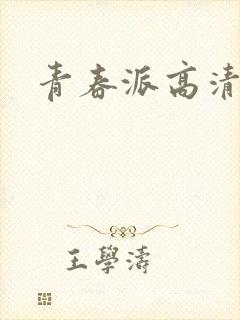 青春派高清下载