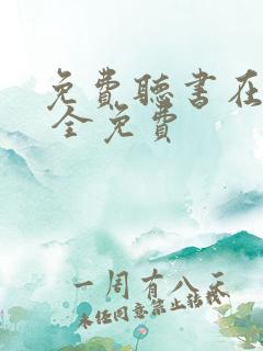 免费听书在线听 全免费